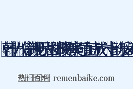 韩十八侍御见示岳阳楼别窦司直诗成六十韵反义词是什么意思的图片